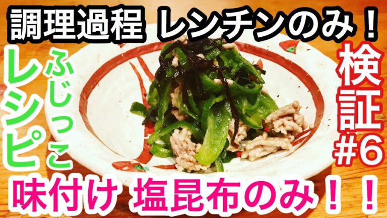 【減塩塩昆布】のフジッコレシピを試しに作ってみたら神レシピだった！！ひき肉のピーマン和え