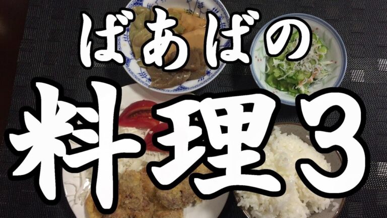 ばあばの料理３　Japanese grandmother cooking