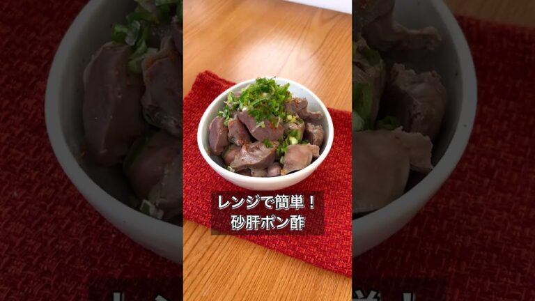 【レンジで簡単！砂肝ポン酢】