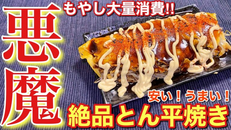 【絶品おつまみ】もやし大量消費！絶品とん平焼き〘簡単レシピ付〙【簡単男飯】