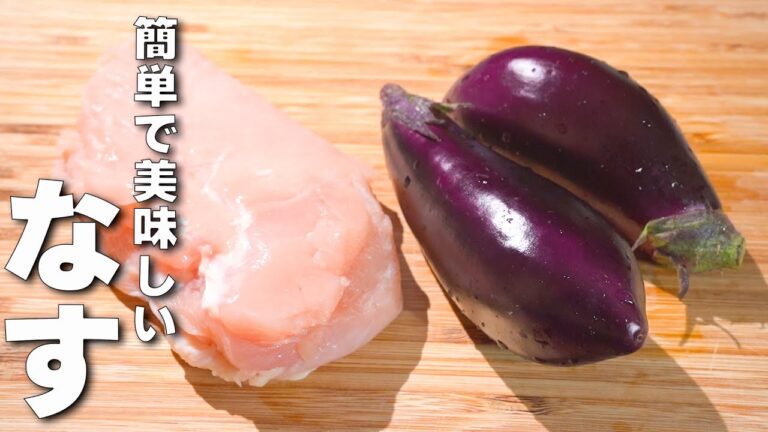 【なすレシピ】鶏むね焼くだけ！うまい！