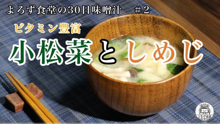 よろず食堂の30日味噌汁　＃2「小松菜としめじ」