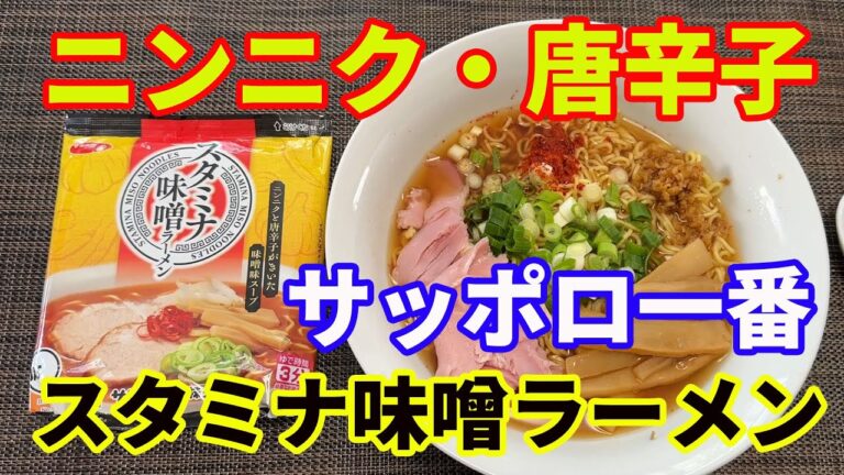 【スタミナ味噌ラーメン】【サッポロ一番】ニンニクと唐辛子を増量して、マシマシスタミナ味噌ラーメンを作ります。ニンニクメンマをトッピングして、いただきます。【Ramen recipe】