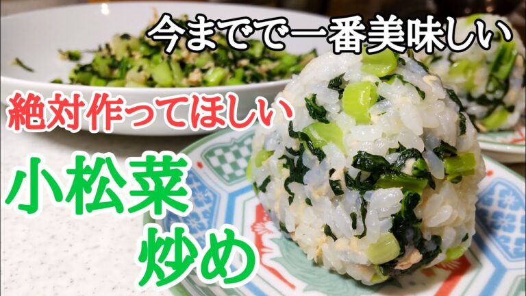 【絶対おいしい小松菜炒め】塩もみした小松菜をツナと混ぜて炒めるだけ!調味料は塩だけ!特に最後のおまけ動画はおすすめです。