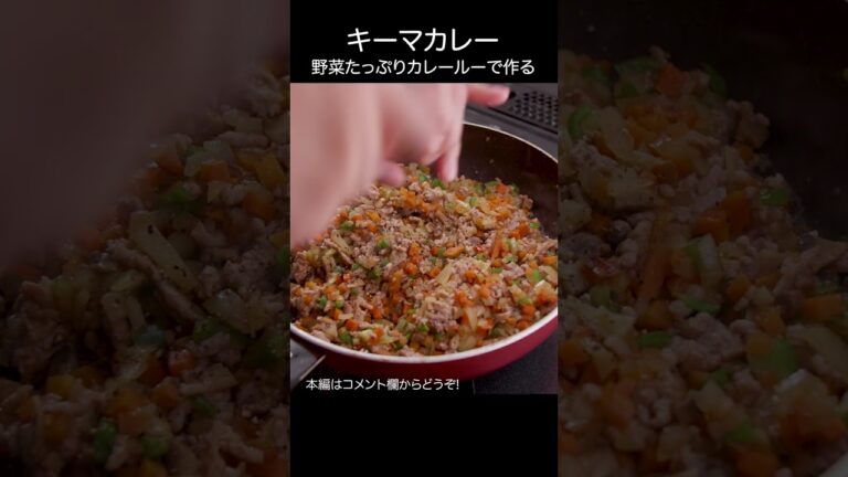 【キーマカレー】野菜たっぷりカレールーで作る #shorts