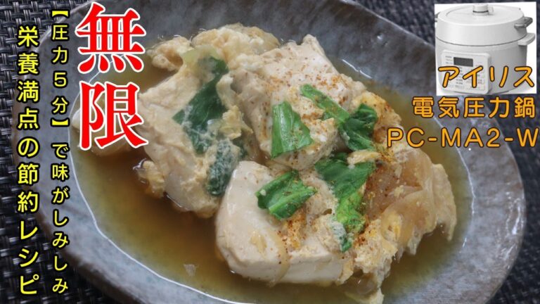 【圧力5分で豆腐に味が染みまくる！】煮豆腐編:【アイリスオーヤマPC-MA2電気圧力鍋】水切り不要で簡単煮豆腐の作り方