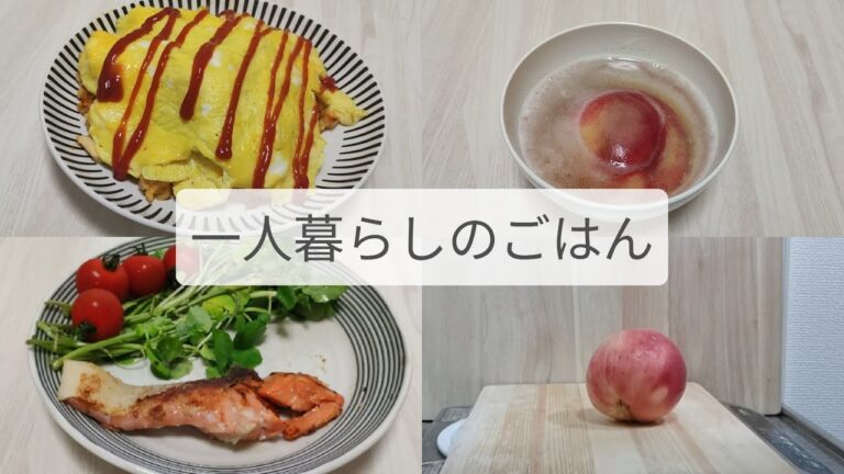 一人暮らしのごはん 鮭のムニエル・オムライス・桃のゼリー