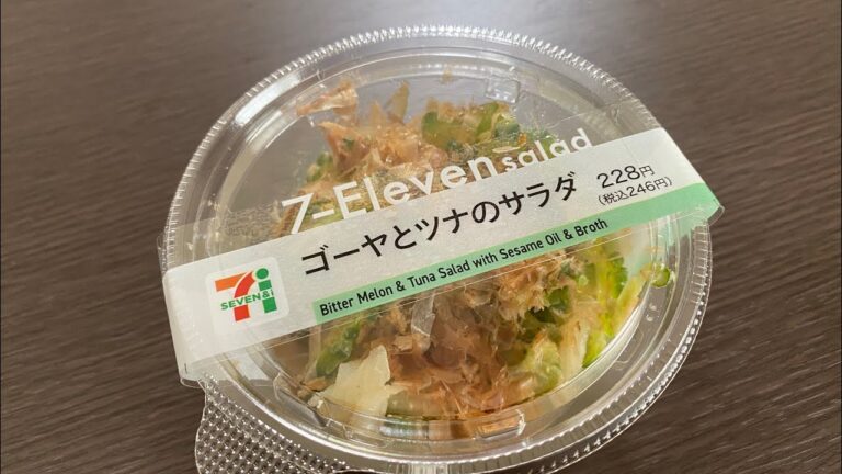 セブンイレブンのゴーヤとツナのサラダを美味しく食べます