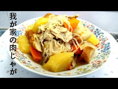 我が家の肉じゃがの作り方♪