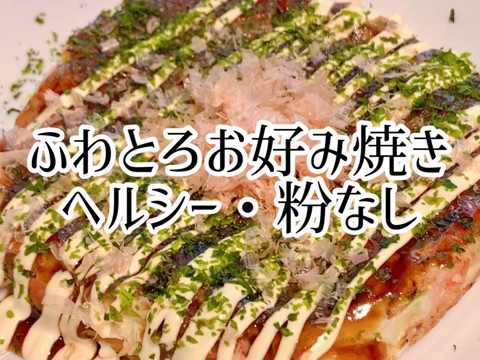 ふわとろお好み焼き　粉なし　ヘルシー　大和芋でやわらかい　ダイエット　メニュー　低糖質