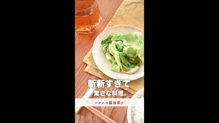 斬新すぎる漬物。【レタスの醤油漬け】#shorts
