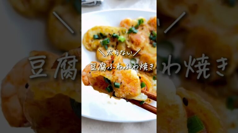 【 太らない！】豆腐ふわふわ焼き #ダイエットレシピ #太らないレシピ #痩せるレシピ #豆腐レシピ #shorts