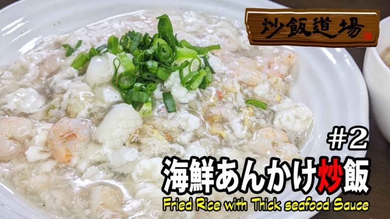 [海鮮あんかけチャーハン]淡雪炒飯　蟹缶とシーフードミックスで作れるプロの味！Fried Rice with Thick seafood Sauce【炒飯道場】