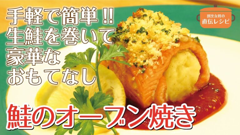 【鮭のオーブン焼き】WiLL 割烹女将の直伝レシピ