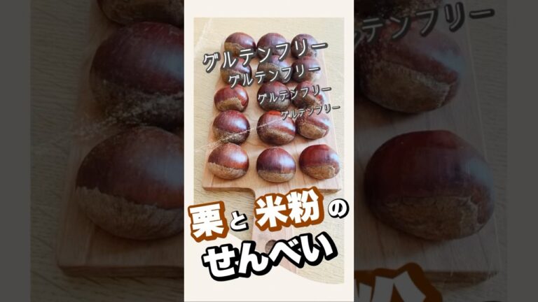 栗と米粉「グルテンフリー」のお煎餅作り#お結び倶楽部