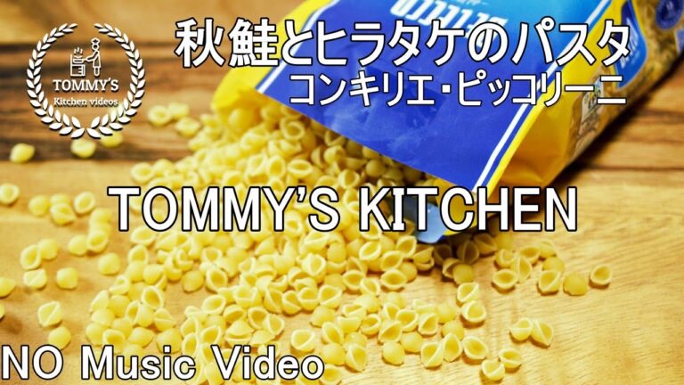【No Music Video】秋鮭とブロッコリーとヒラタケのパスタ/コンキリエ・ピッコリーニ/作り方/旬