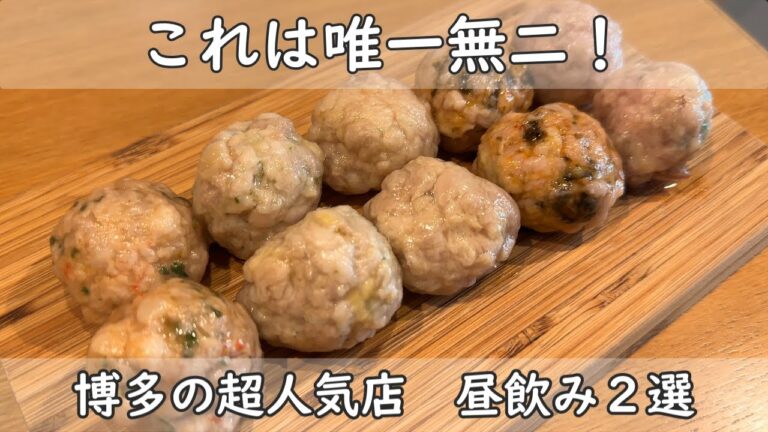 福岡・博多グルメ｜超人気店　舩橋洋品店｜捏製作所　昼飲み　ここでしか食べれない物がある！美味しすぎてお酒がすすみまくり！千鳥足確定のお店２選