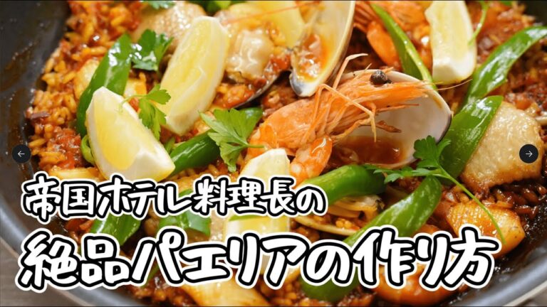 【帝国ホテル料理長 直伝】魚介とお肉の旨味のギュッと詰まった最高に美味しいパエリア【第14代 帝国ホテル東京・杉本雄 料理長 】｜#クラシル #シェフのレシピ帖
