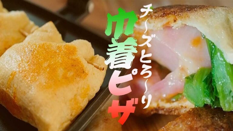 キャンプ女子にも人気【チーズとろ〜り激うまピザレシピ】油揚げを使った簡単ピザの作り方 Japanese Campcuisine