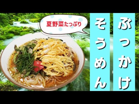 夏野菜たっぷり♪ぶっかけそうめん