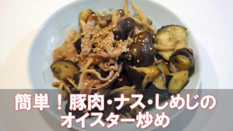 簡単！豚肉となす・しめじのオイスター炒め