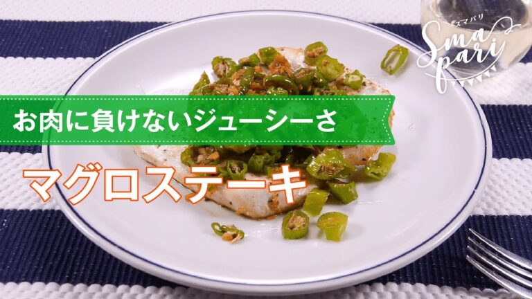 【ワインおつまみ】マグロステーキのレシピ
