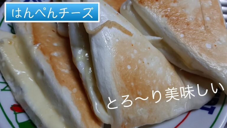 Wホットサンドメーカー de はんぺんチーズ