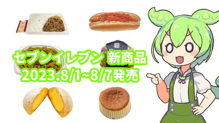 【セブンイレブン】新商品 2023.8月1日~8月7日発売を見るずんだもん【コンビニ】