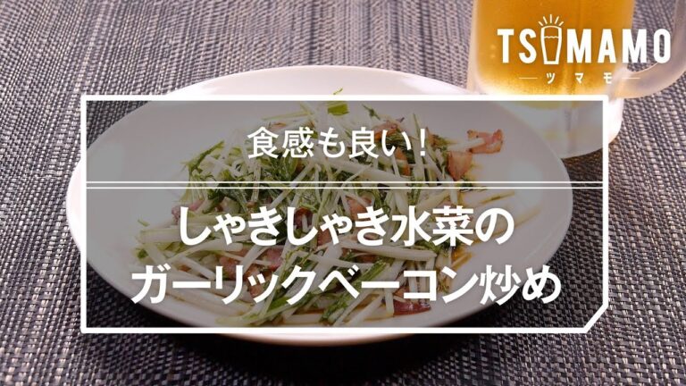 しゃきしゃき水菜のガーリックベーコン炒めのレシピ