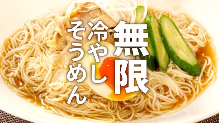 暑い夏でも箸が止まらない【無限】【冷やしそうめん】旨すぎて何度も作りたくなります【はらぺこグリズリーの簡単レシピ】