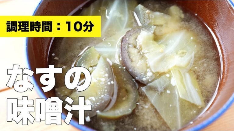 【切り方】なすの味噌汁【具沢山】