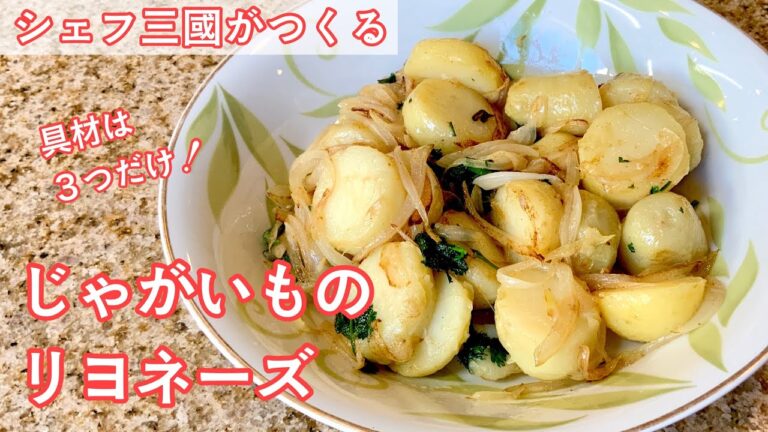 #302『じゃがいものリヨネーズ』付け合わせにも！｜シェフ三國の簡単レシピ