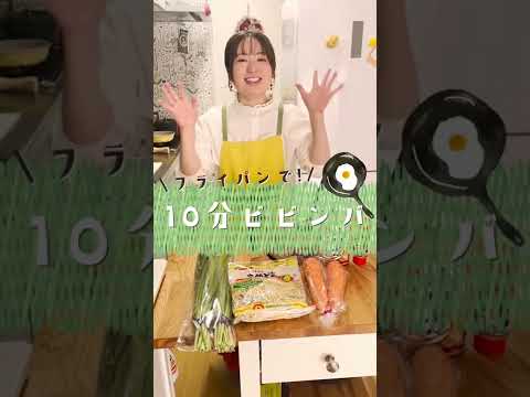 10分で絶品ビビンバ！#shorts