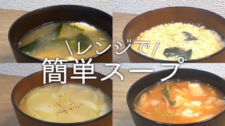 【疲れた日にもレンジで作れる】スープ4選！簡単時短
