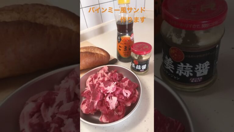 バインミー風サンド作る