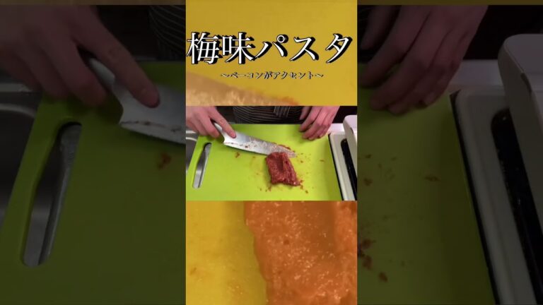 真似したくなる梅味パスタ【爆旨】