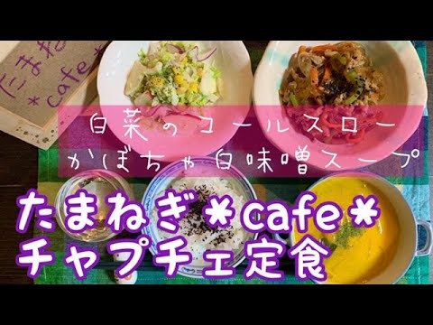 【おうちごはん】豚肉のチャプチエ風/白菜とりんごのコールスロー/かぼちゃと玉ねぎの白味噌スープ/おうちカフェ/作り置き