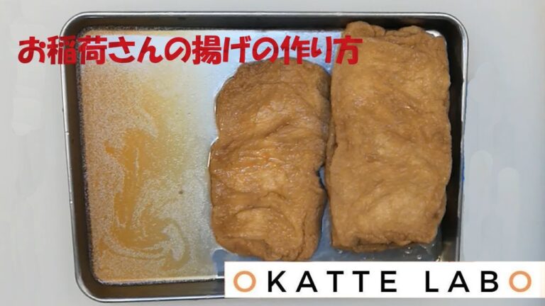 【お稲荷さん】揚げの作り方