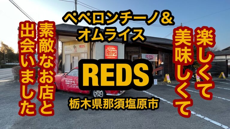 REDS（栃木県那須塩原市）いいお店に出会いました！ペペロンチーノ＆オムライスを食べめてみた