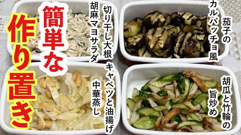 【簡単な作り置き4品】切り干し大根の胡麻マヨサラダ/胡瓜と竹輪の旨炒め/キャベツと油揚げの中華蒸し/茄子のカルパッチョ風