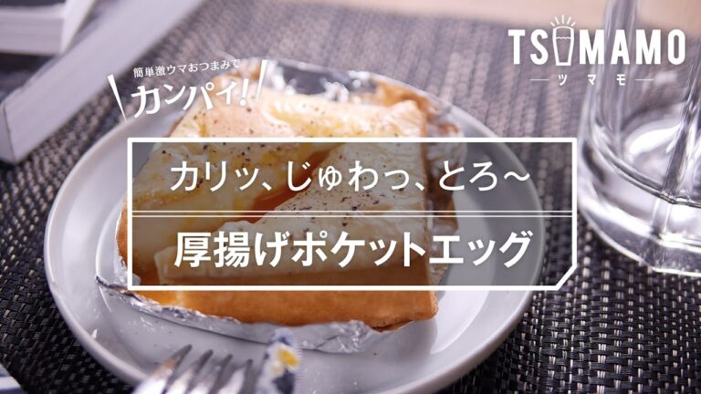 【簡単おつまみ】厚揚げポケットエッグの作り方