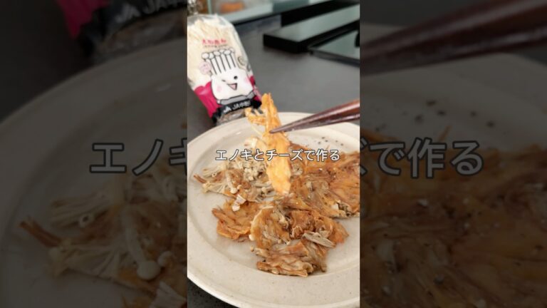 パリパリ食感がやみつき！えのきとチーズだけで作る『えのちーず』#shorts #料理 #簡単#ヘルシー#えのき