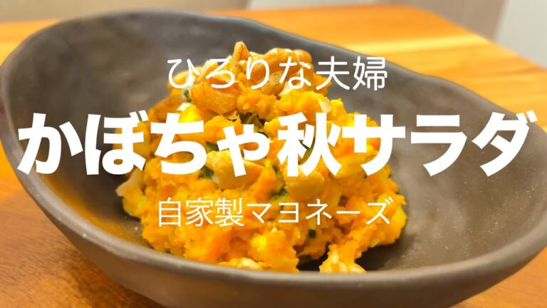 【秋レシピ】かぼちゃの卵サラダ〜自家製マヨネーズでちょっぴり身体にいい平日ご飯〜