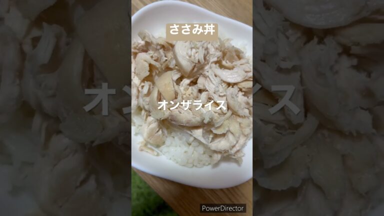 鶏ささみ丼