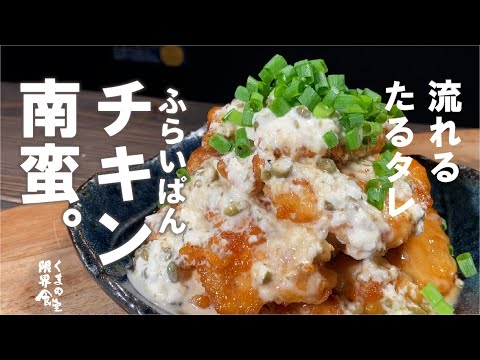 フライパンに油５ｍｍで、さっと簡単。【タルタレの滝】食べ過ぎ注意。チキン南蛮