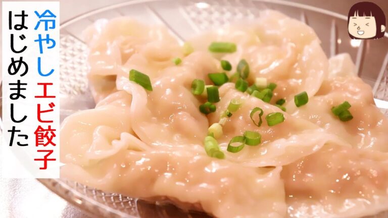 ◆◇餃子レシピ◇◆冷やし餃子はじめました～エビ入りプリップリえび餃子〖簡単レシピ〗