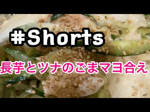 #Shorts #長芋とツナのごまマヨ合え #YouTubeショート  長芋とツナのごまマヨ合え