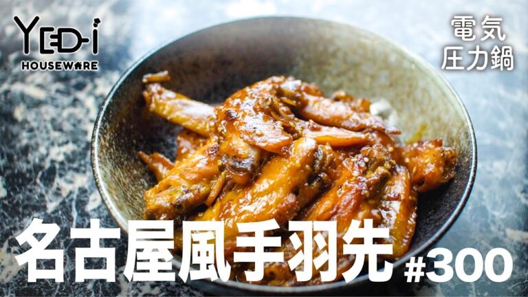 【電気圧力鍋レシピ】ピリ辛でやみつきに！名古屋風手羽先　#300 #電気圧力鍋