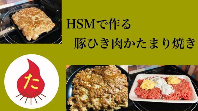 【HSM】豚ひき肉かたまり焼き　テレビやSNSで話題　簡単　レシピ　Ajinomoto