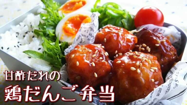 【料理動画】甘酢だれでご飯がススム♪鶏だんご【お弁当作り】obento＃35